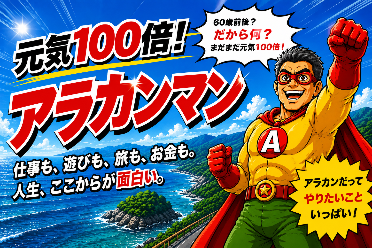 元気１００倍！アラカンマン！