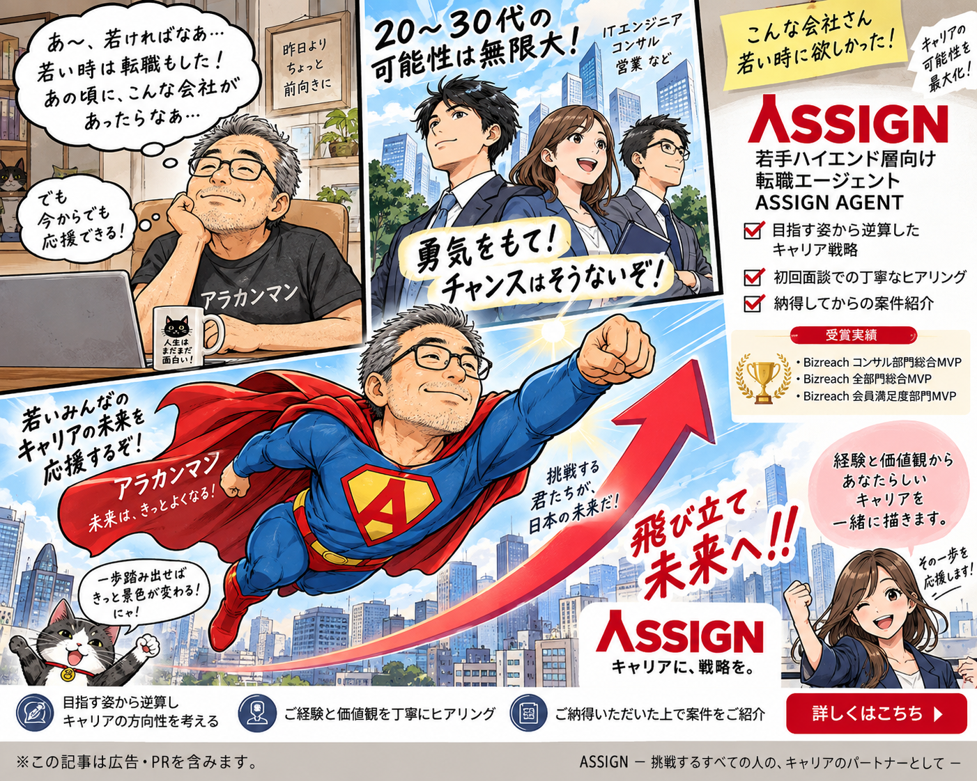 アラカンマンが若い世代のキャリアを応援するASSIGN AGENT