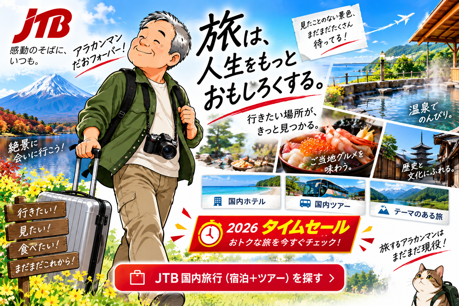 JTB 国内旅行