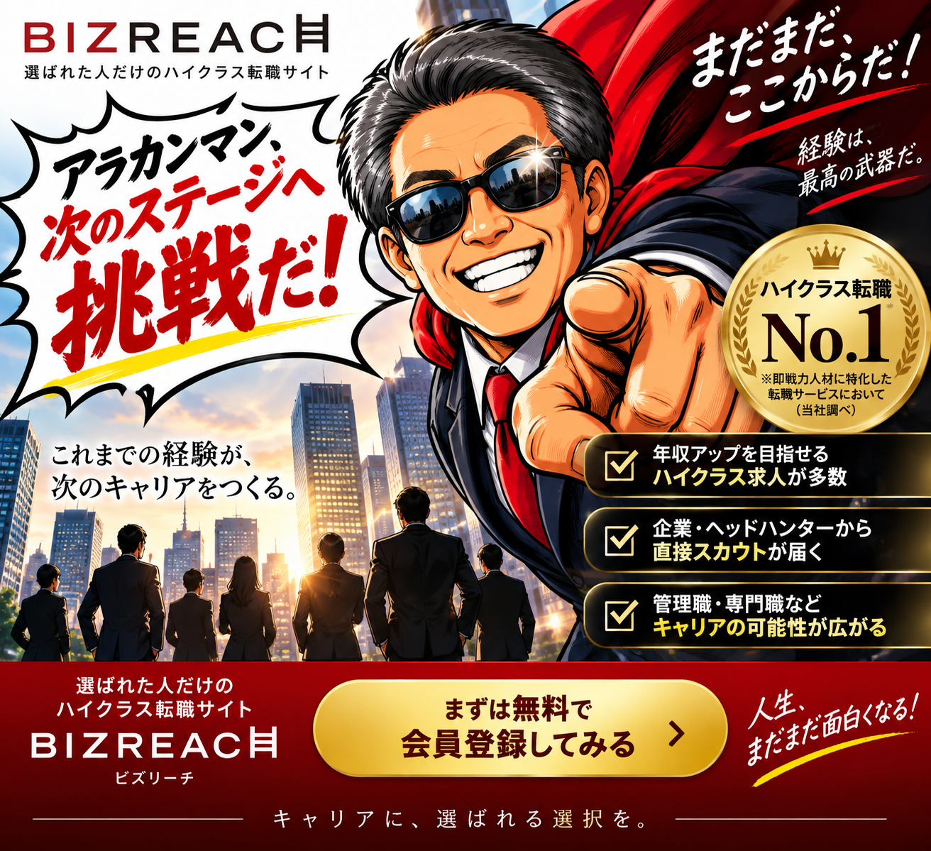 BIZREACH（ビズリーチ）