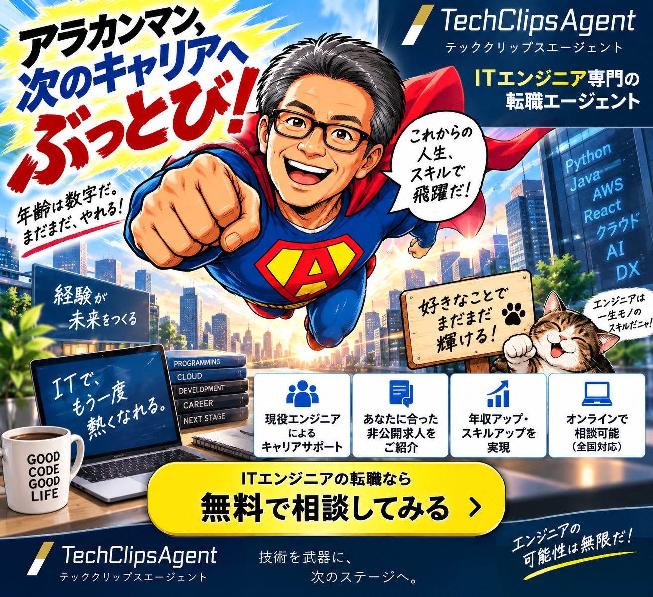 TechClipsAgent ITエンジニア転職