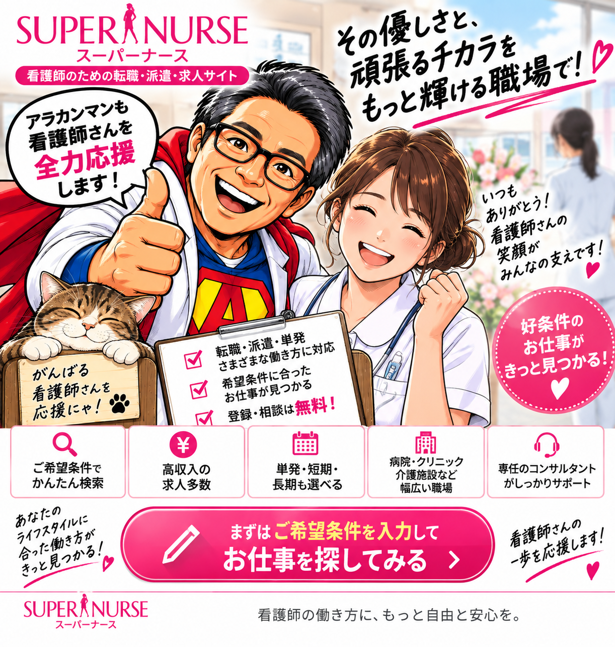 スーパーナース