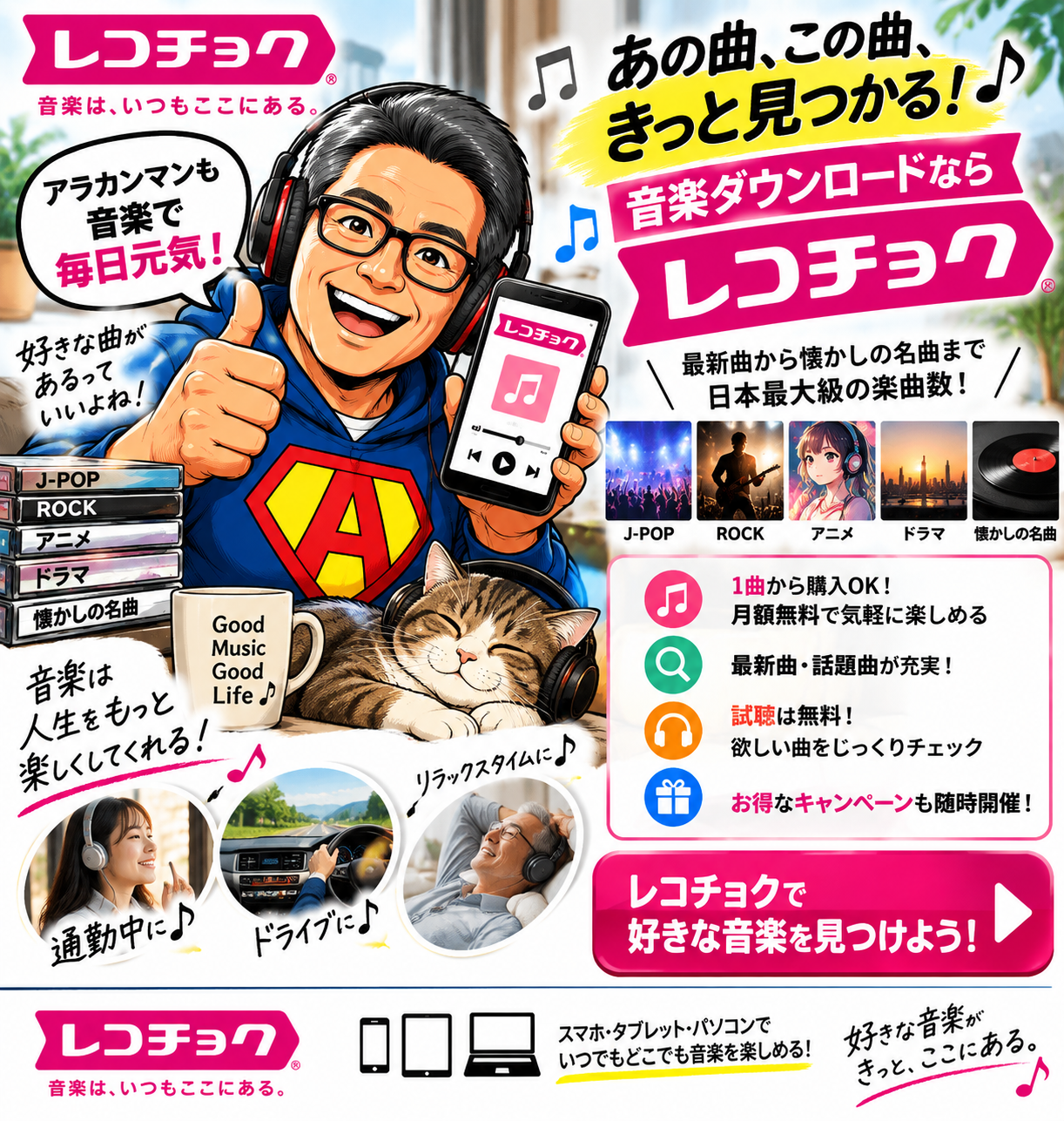 レコチョク 音楽配信サービス