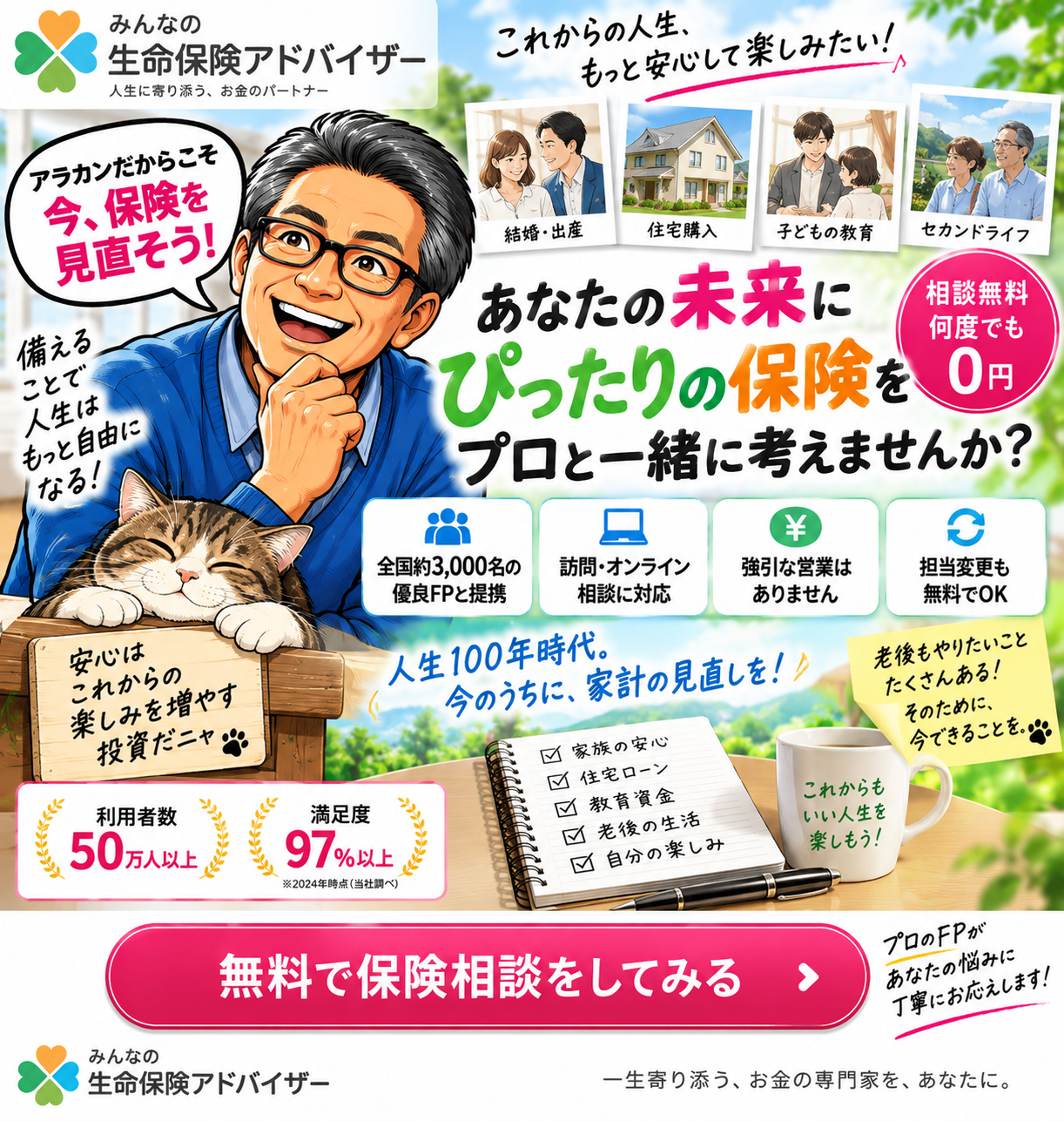 みんなの生命保険アドバイザー