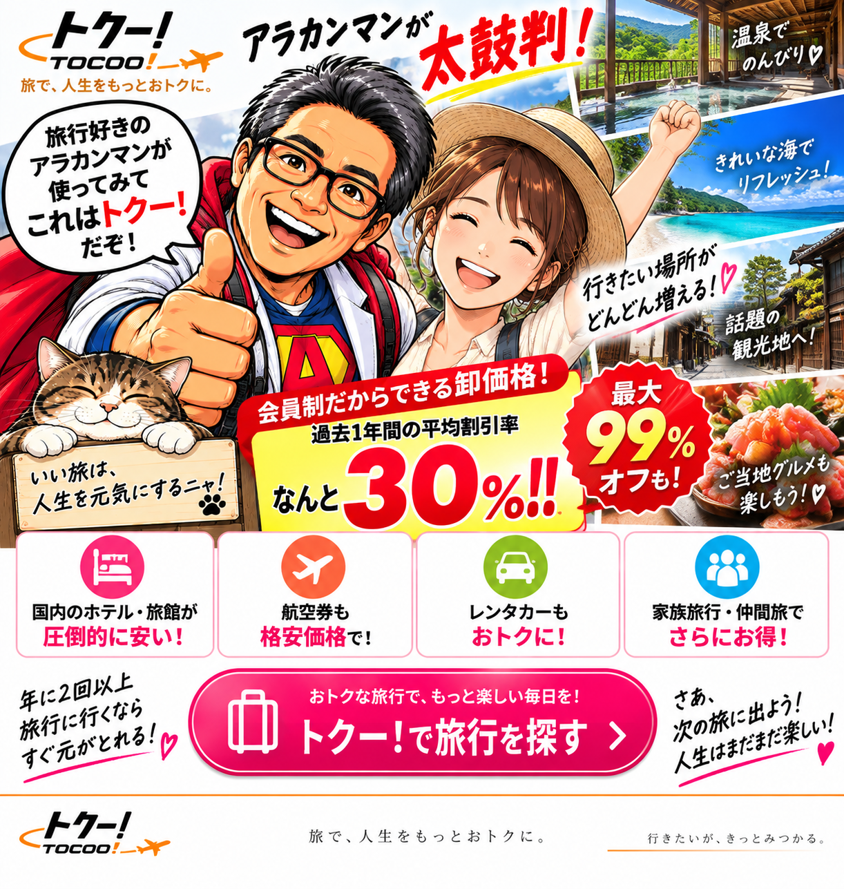 トクー！ 宿泊予約