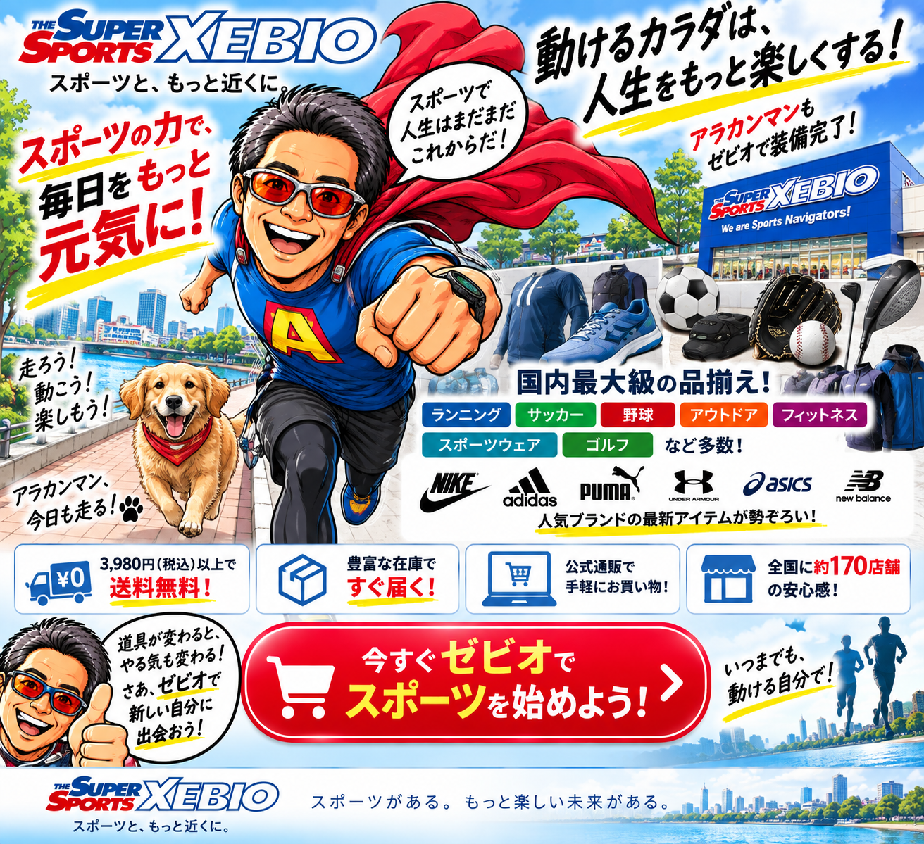 スーパースポーツゼビオ