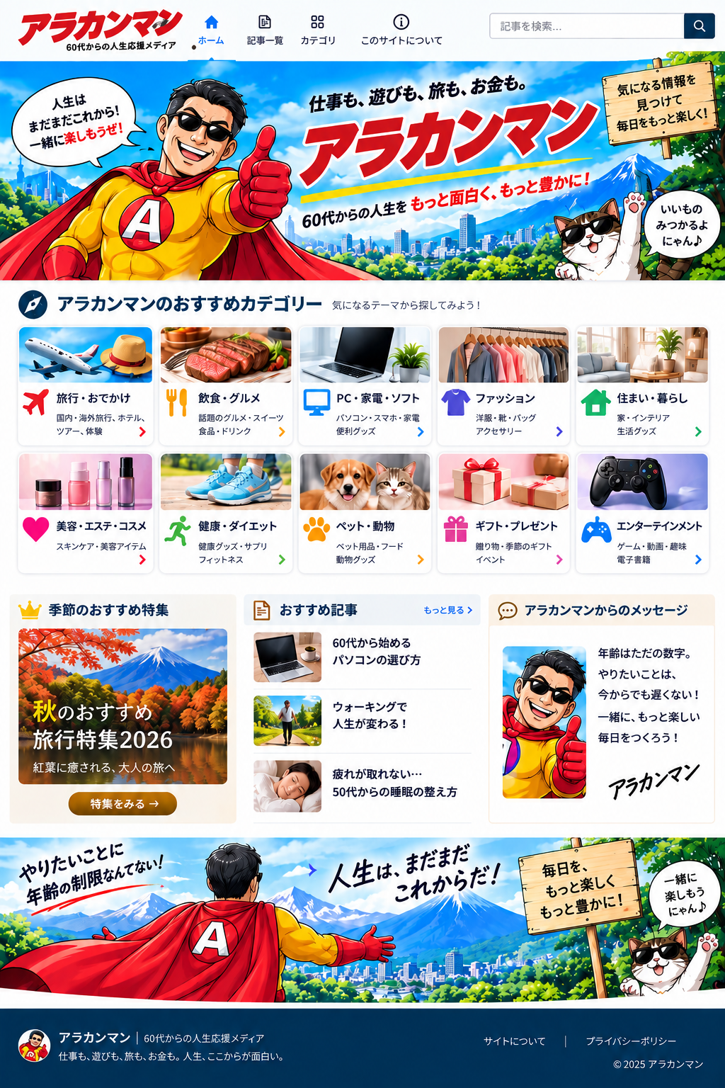 アラカンマンTOP