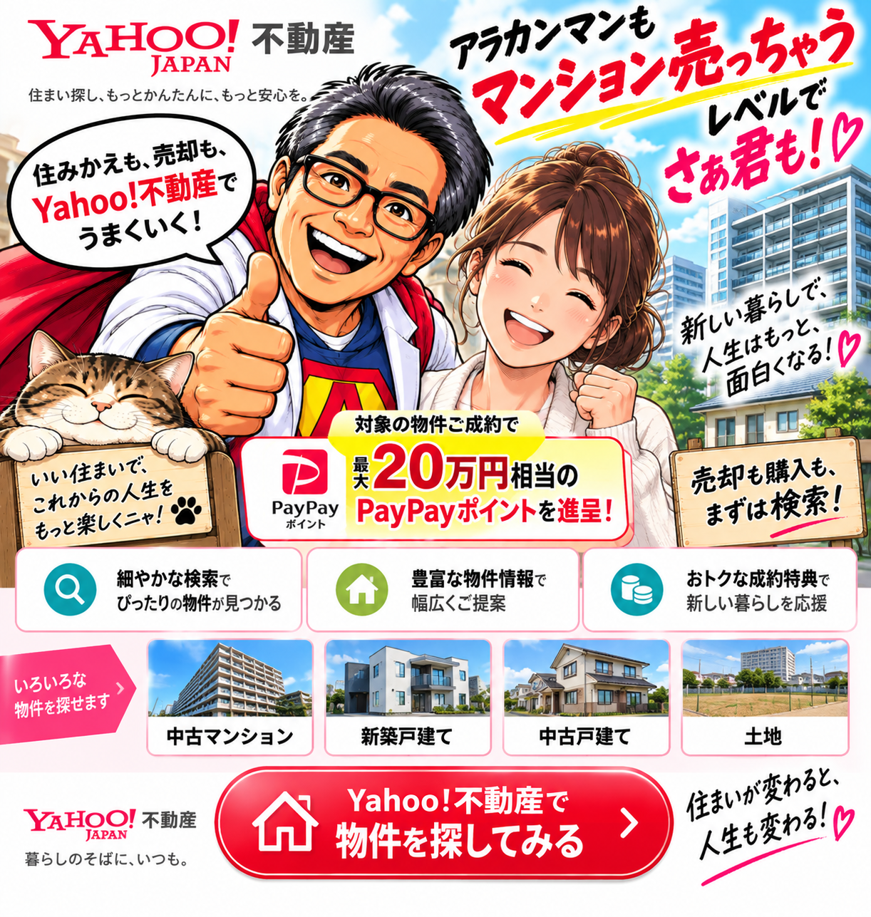 Yahoo!不動産
